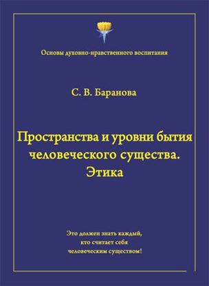 Обложка книги "Пространства и уровни бытия человеческого существа. Этика"