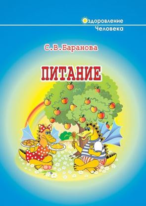 Обложка книги "Питание"