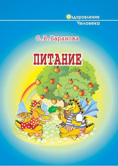 Обложка книги "Питание"