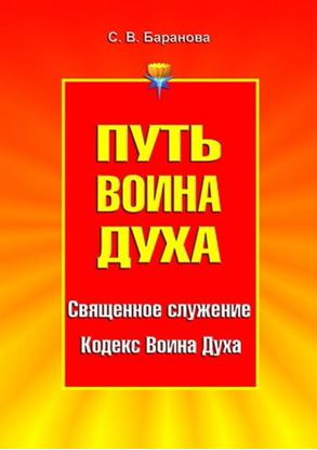 Обложка книги "Путь Воина Духа. Том I. Священное служение. Кодекс Воина Духа"