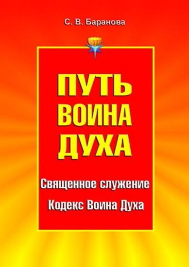 Обложка книги "Путь Воина Духа. Том I. Священное служение. Кодекс Воина Духа"