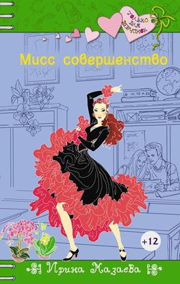 Обложка книги "Мисс совершенство"