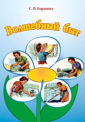 Обложка книги "Волшебный быт"