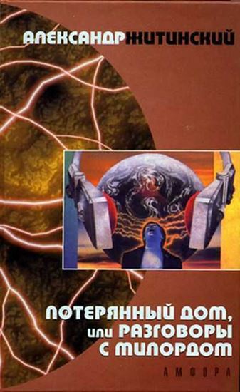 Обложка книги "Потерянный дом, или Разговоры с милордом"