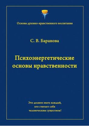 Обложка книги "Психоэнергетические основы нравственности"
