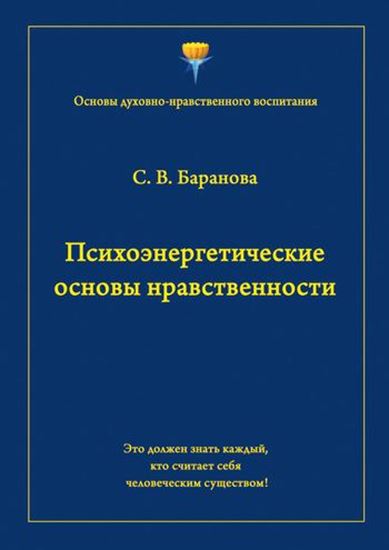 Обложка книги "Психоэнергетические основы нравственности"