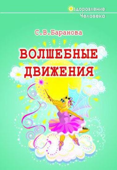 Обложка книги "Волшебные движения"