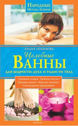 Обложка книги "Целебные ванны для бодрости духа и радости тела"