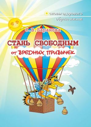 Обложка книги "Стань свободным от вредных привычек"