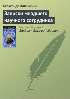 Обложка книги "Записки младшего научного сотрудника"