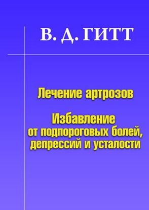 Обложка книги "Лечение артрозов. Избавление от подпороговых болей, депрессий и усталости"