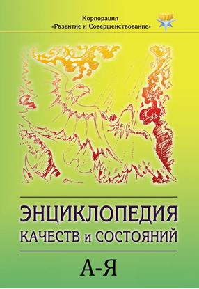 Обложка книги "Энциклопедия состояний и качеств. А–Я"