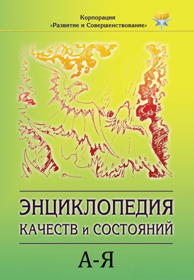 Обложка книги "Энциклопедия состояний и качеств. А–Я"