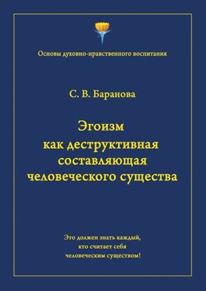 Обложка книги "Эгоизм как деструктивная составляющая человеческого существа"