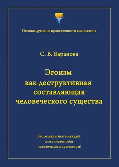 Обложка книги "Эгоизм как деструктивная составляющая человеческого существа"