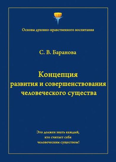 Обложка книги "Концепция развития и совершенствования человеческого существа"