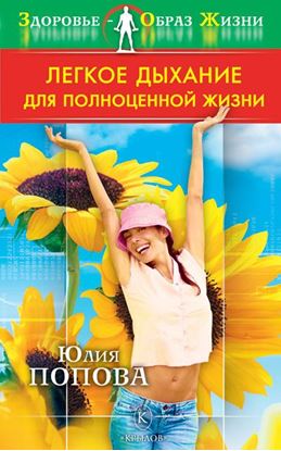 Обложка книги "Легкое дыхание для полноценной жизни"