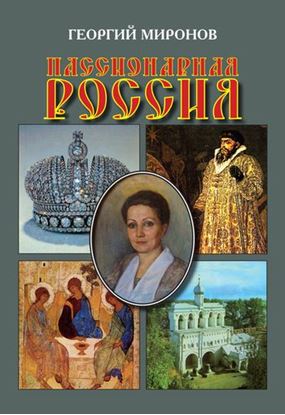 Обложка книги "Пассионарная Россия"