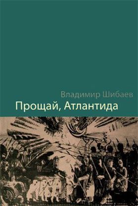 Обложка книги "Прощай, Атлантида"