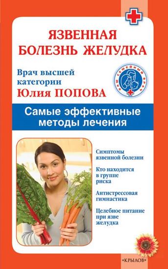 Обложка книги "Язвенная болезнь желудка. Самые эффективные методы лечения"