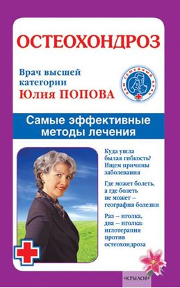 Обложка книги "Остеохондроз. Самые эффективные методы лечения"