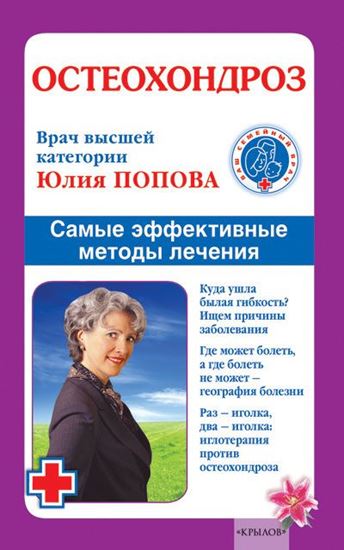 Обложка книги "Остеохондроз. Самые эффективные методы лечения"
