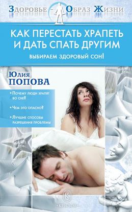 Обложка книги "Как перестать храпеть и дать спать другим"