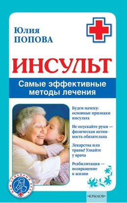 Обложка книги "Инсульт. Самые эффективные методы лечения"