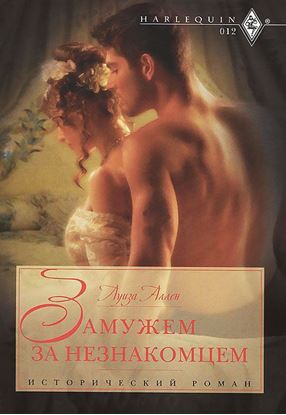 Обложка книги "Замужем за незнакомцем"