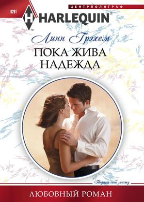 Обложка книги "Пока жива надежда"