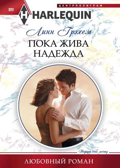 Обложка книги "Пока жива надежда"