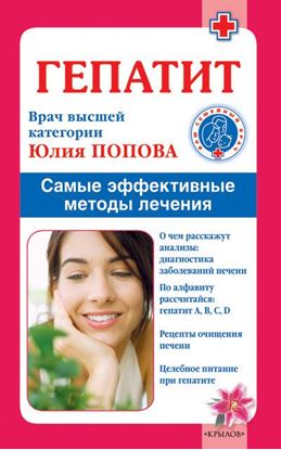 Обложка книги "Гепатит. Самые эффективные методы лечения"