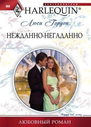 Обложка книги "Нежданно-негаданно"