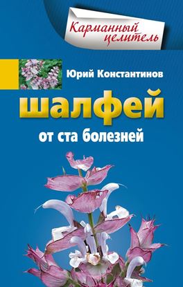 Обложка книги "Шалфей от 100 болезней"