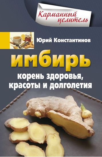 Обложка книги "Имбирь. Корень здоровья, красоты и долголетия"