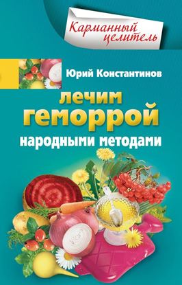 Обложка книги "Лечим геморрой народными методами"