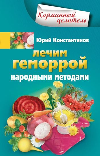 Обложка книги "Лечим геморрой народными методами"