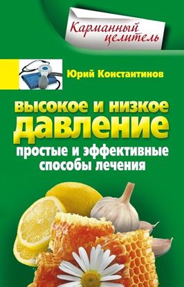 Обложка книги "Высокое и низкое давление. Простые и эффективные способы лечения"