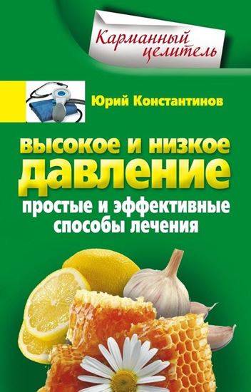Обложка книги "Высокое и низкое давление. Простые и эффективные способы лечения"