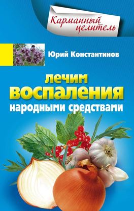 Обложка книги "Лечим воспаления народными средствами"