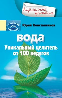 Обложка книги "Вода. Уникальный целитель от 100 недугов"