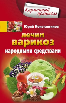 Обложка книги "Лечим варикоз народными средствами"