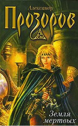 Обложка книги "Земля мертвых"