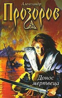Обложка книги "Донос мертвеца"