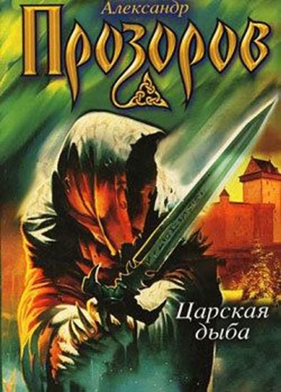 Обложка книги "Царская дыба"