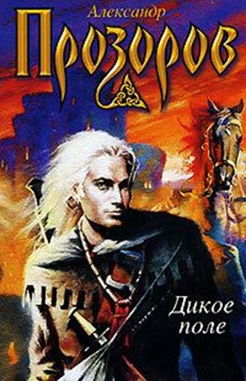 Обложка книги "Дикое поле"