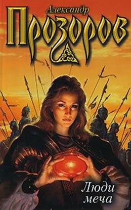 Обложка книги "Люди меча"