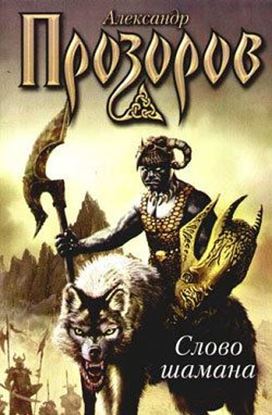 Обложка книги "Змеи крови (Слово шамана)"