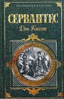 Обложка книги "Хитроумный идальго Дон Кихот Ламанчский. Часть 2"