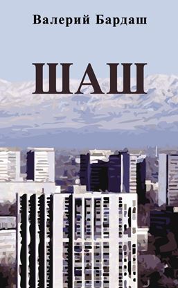 Обложка книги "Шаш"